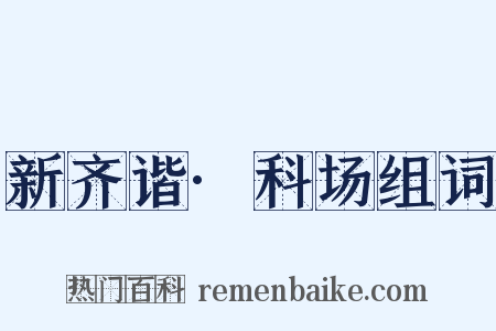 新齐谐·科场组词是什么意思的图片